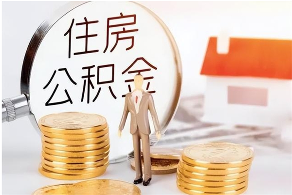 京山离职后如何取公积金（离职之后怎么取住房公积金）