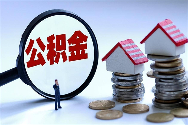 京山辞职后可以领取住房公积金吗（辞职后能领住房公积金吗）