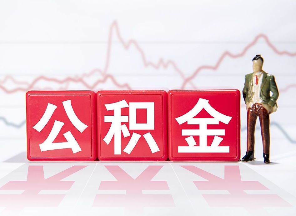 京山离职后取公积金（离职后取公积金需要哪些手续2021）