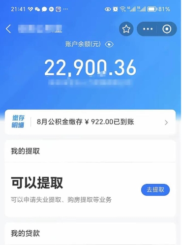 京山辞职后公积金可以取出多少（辞职公积金能取出多少）