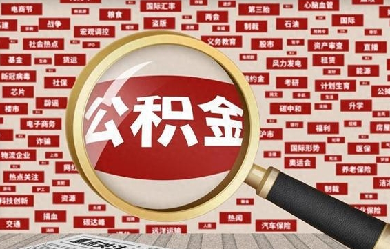 京山如何把封存的住房公积金取出来（怎么把封存的公积金线上取出来）